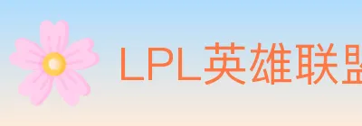 LPL英雄联盟投注 logo